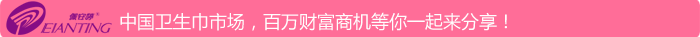 中國衛(wèi) 生 巾市場，百萬財富商機等你一起來分享！