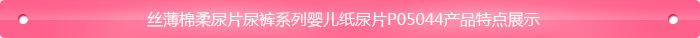 絲薄棉柔嬰兒紙尿片