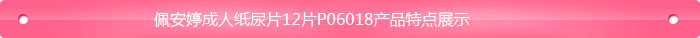 佩安婷成人紙尿片P06018