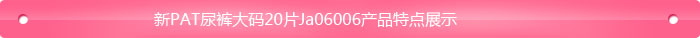 新PAT尿褲大碼20片Ja06006