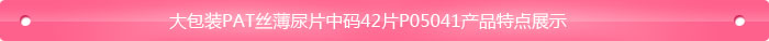 大包裝PAT絲薄尿片中碼42片P05041