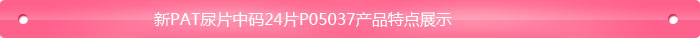 新PAT尿片中碼24片P05037