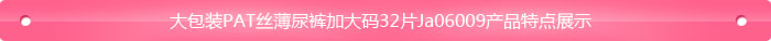 大包裝PAT絲薄尿褲加大碼32片Ja06009
