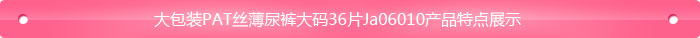 大包裝PAT絲薄尿褲大碼36片Ja06010